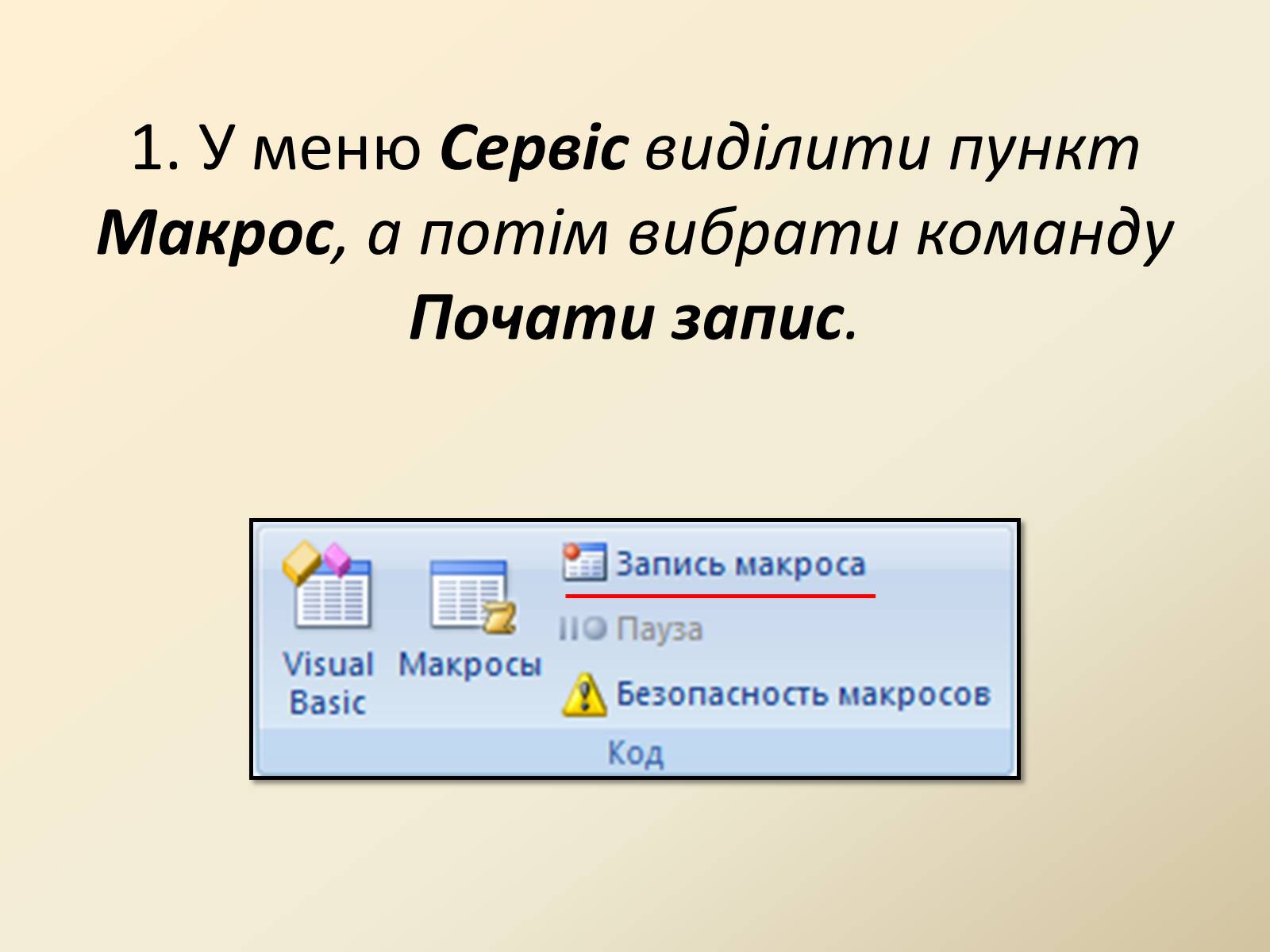 Презентація на тему «Макроси в Microsoft Office Word» - Слайд #5