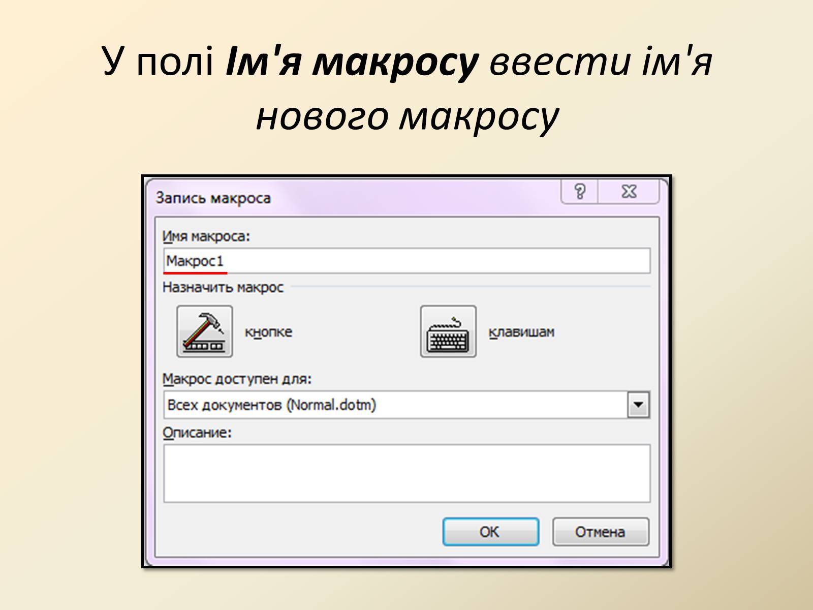 Презентація на тему «Макроси в Microsoft Office Word» - Слайд #6