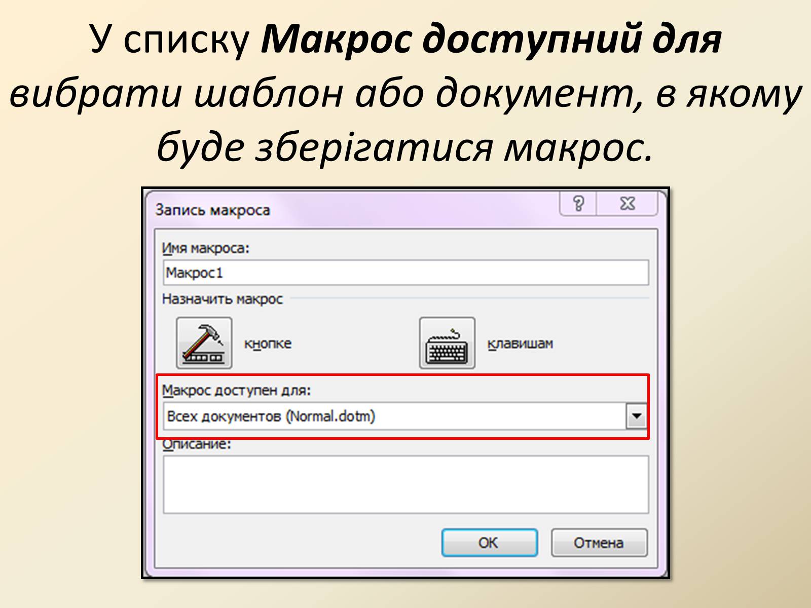 Презентація на тему «Макроси в Microsoft Office Word» - Слайд #7