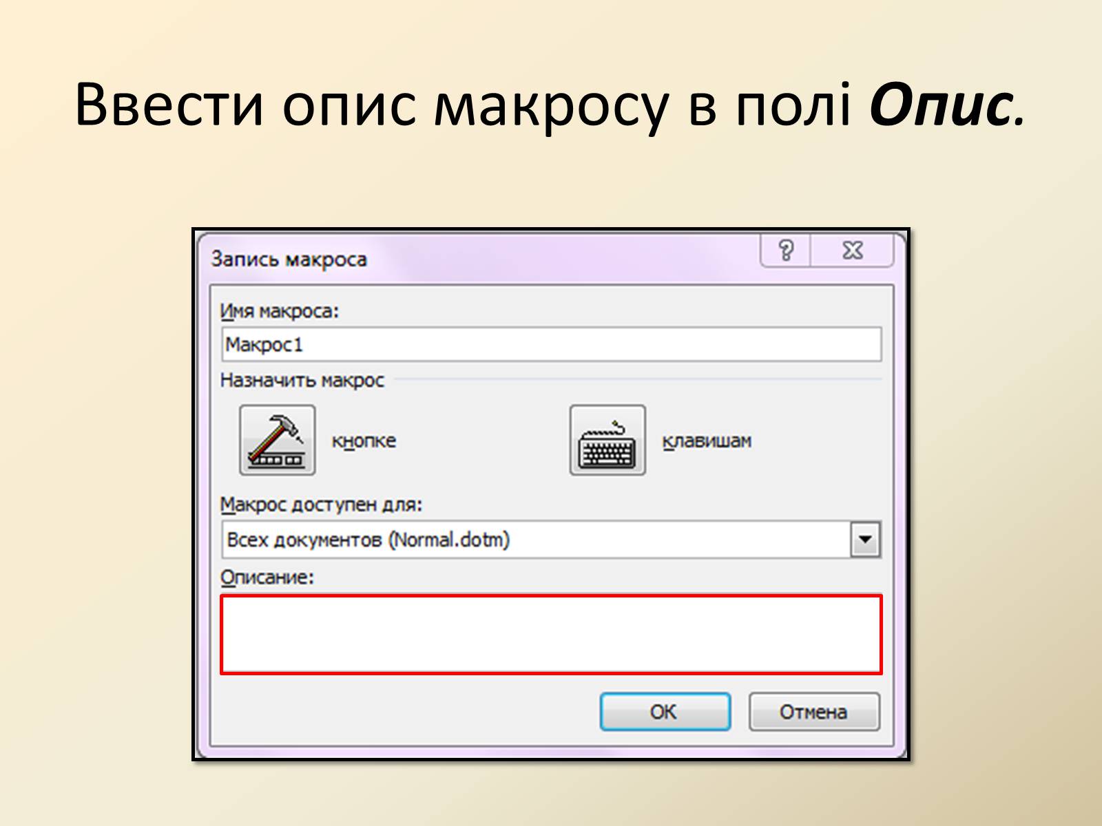 Презентація на тему «Макроси в Microsoft Office Word» - Слайд #8