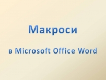 Презентація на тему «Макроси в Microsoft Office Word»