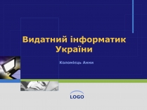 Презентація на тему «Видатний інформатик України»