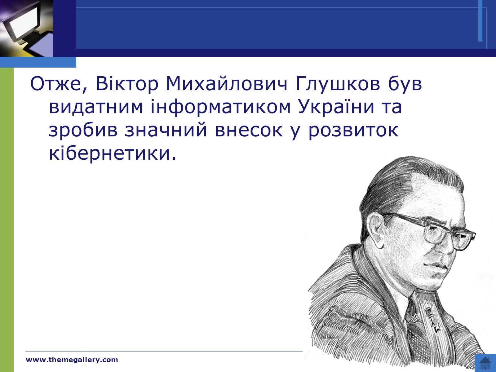 Презентація на тему «Видатний інформатик України» - Слайд #10