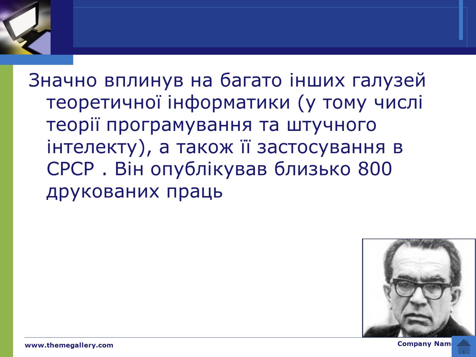 Презентація на тему «Видатний інформатик України» - Слайд #8