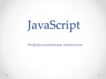 Презентація на тему «JavaScript»