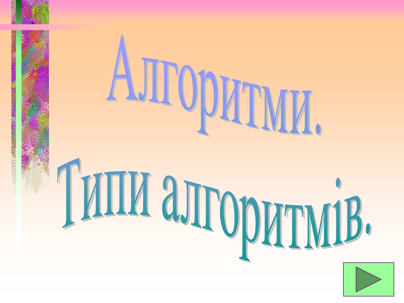 Презентація на тему «Основи алгоритмізації» - Слайд #2