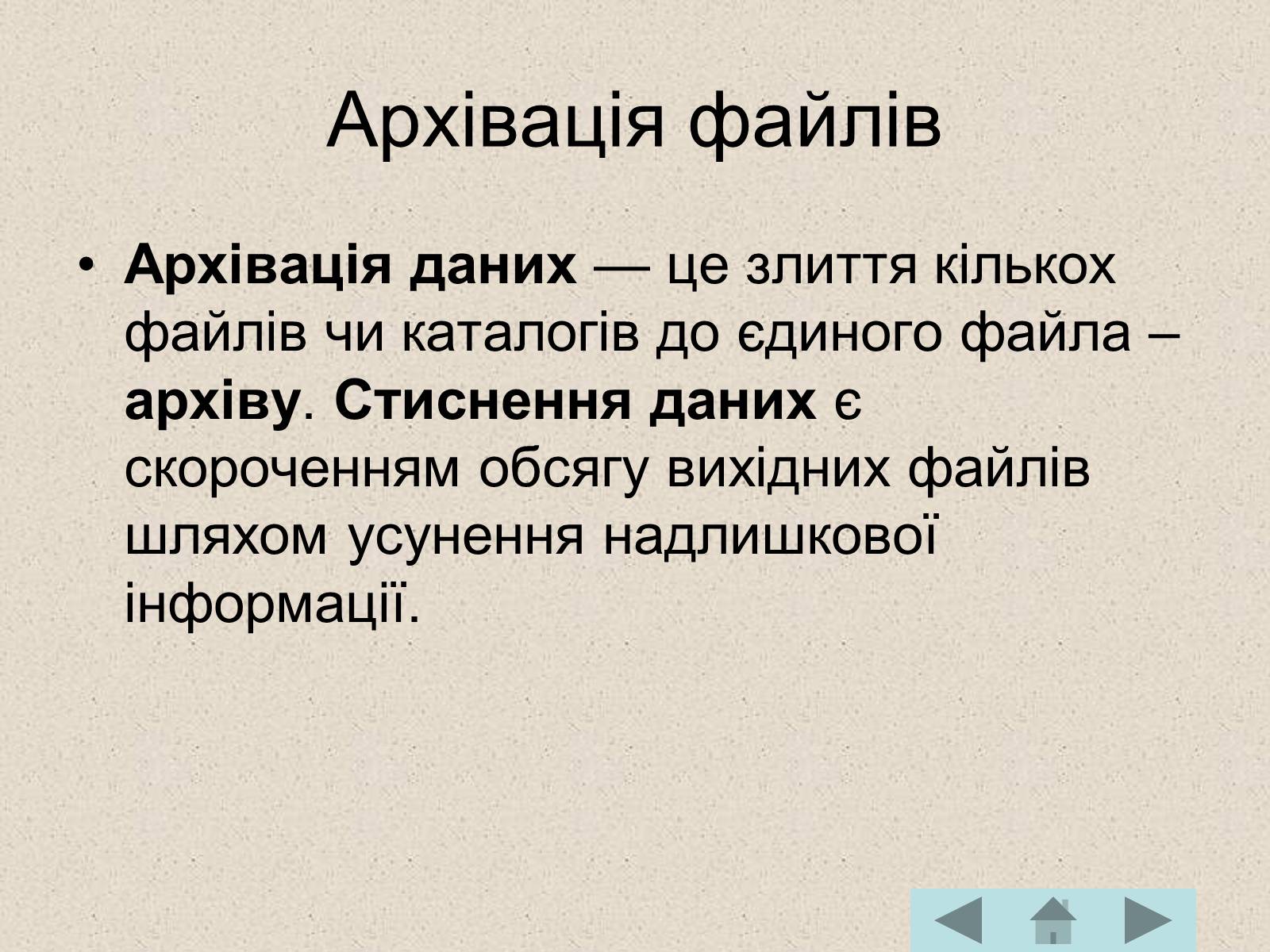 Презентація на тему «Архівація файлів» (варіант 2) - Слайд #2