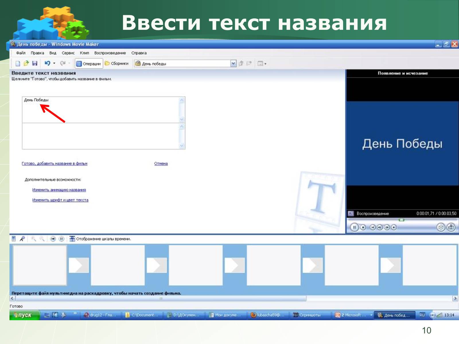 Ввожу слово. Movie maker. Microsoft movie maker. Windows movie maker 2.6 описание. Введите текст.