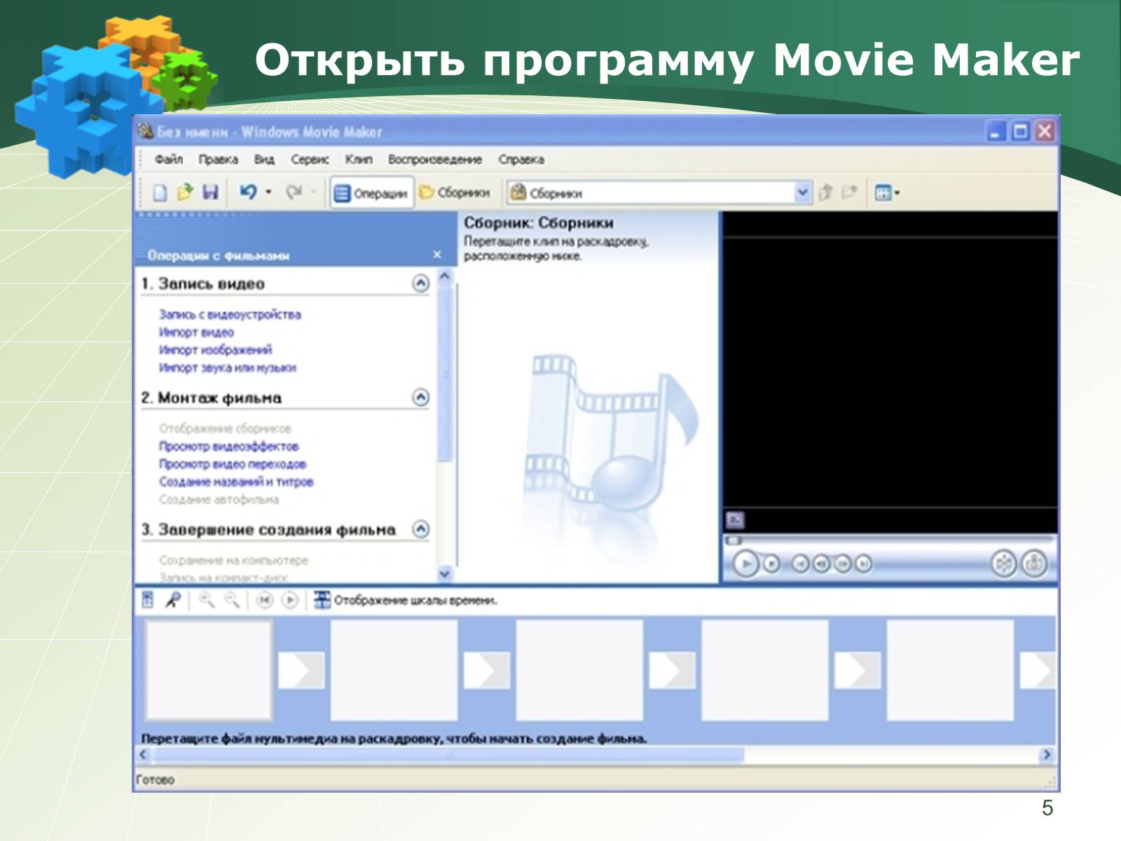 Создание программы для windows. Программа муви мейкер. Программа Windows movie maker. Movie maker презентация. Программа на виндовс для создания видеороликов.