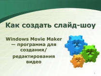 Презентація на тему «Как создать слайд-шоу»