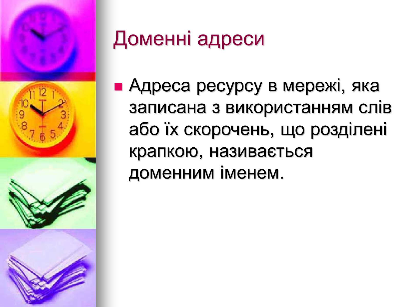 Презентація на тему «Основи Інтернету» - Слайд #18