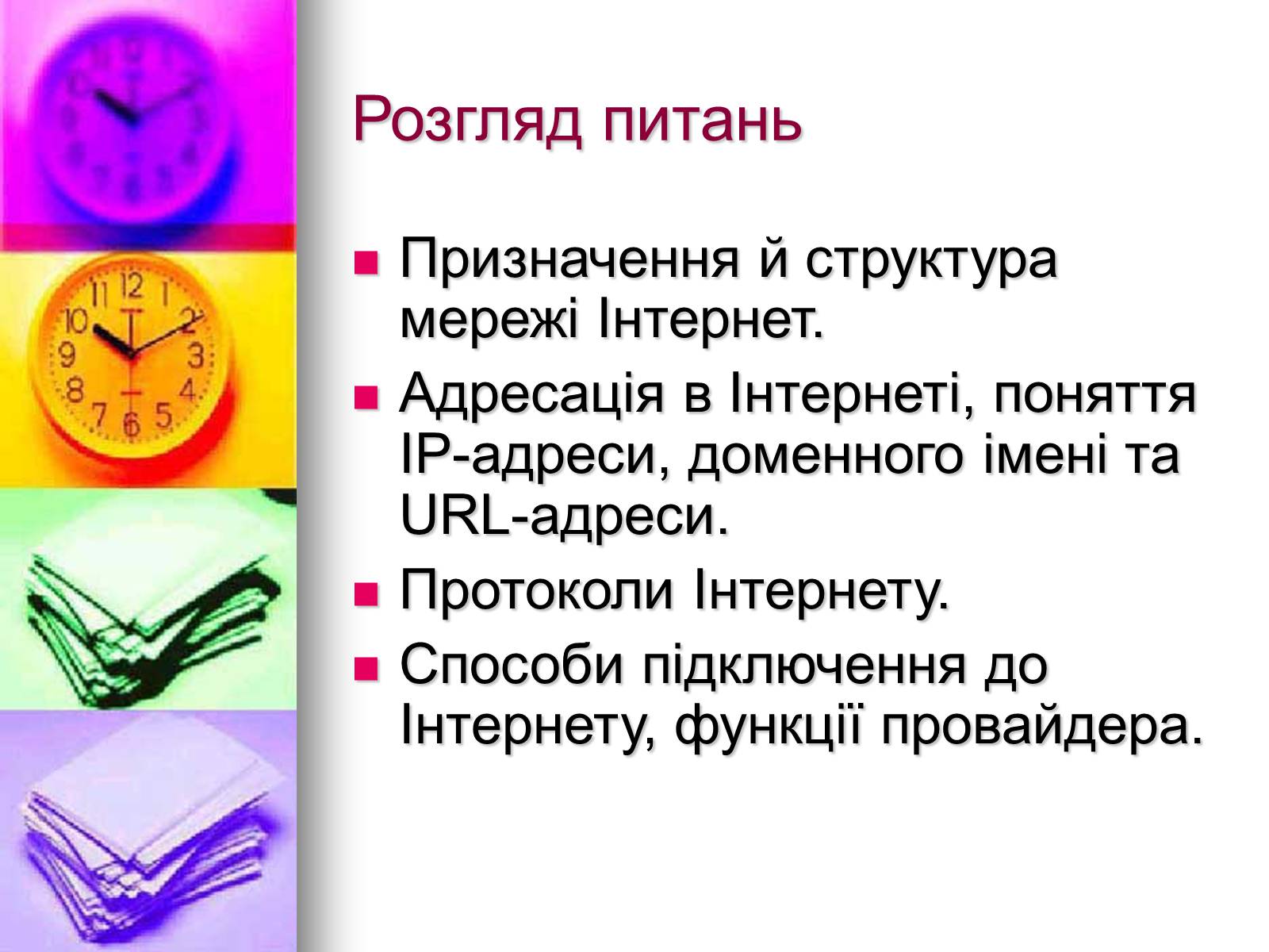 Презентація на тему «Основи Інтернету» - Слайд #2