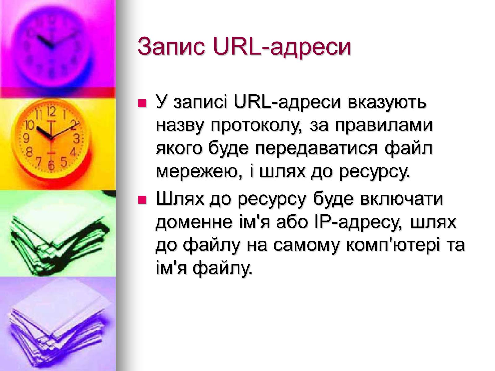 Презентація на тему «Основи Інтернету» - Слайд #25