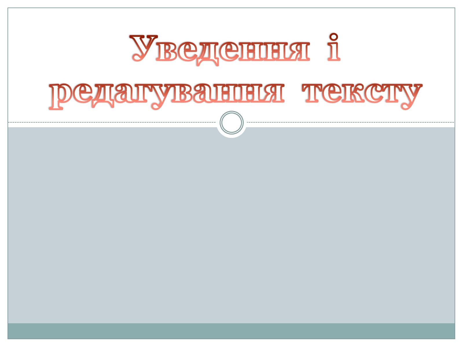 Презентація на тему «Уведення і редагування тексту» - Слайд #1