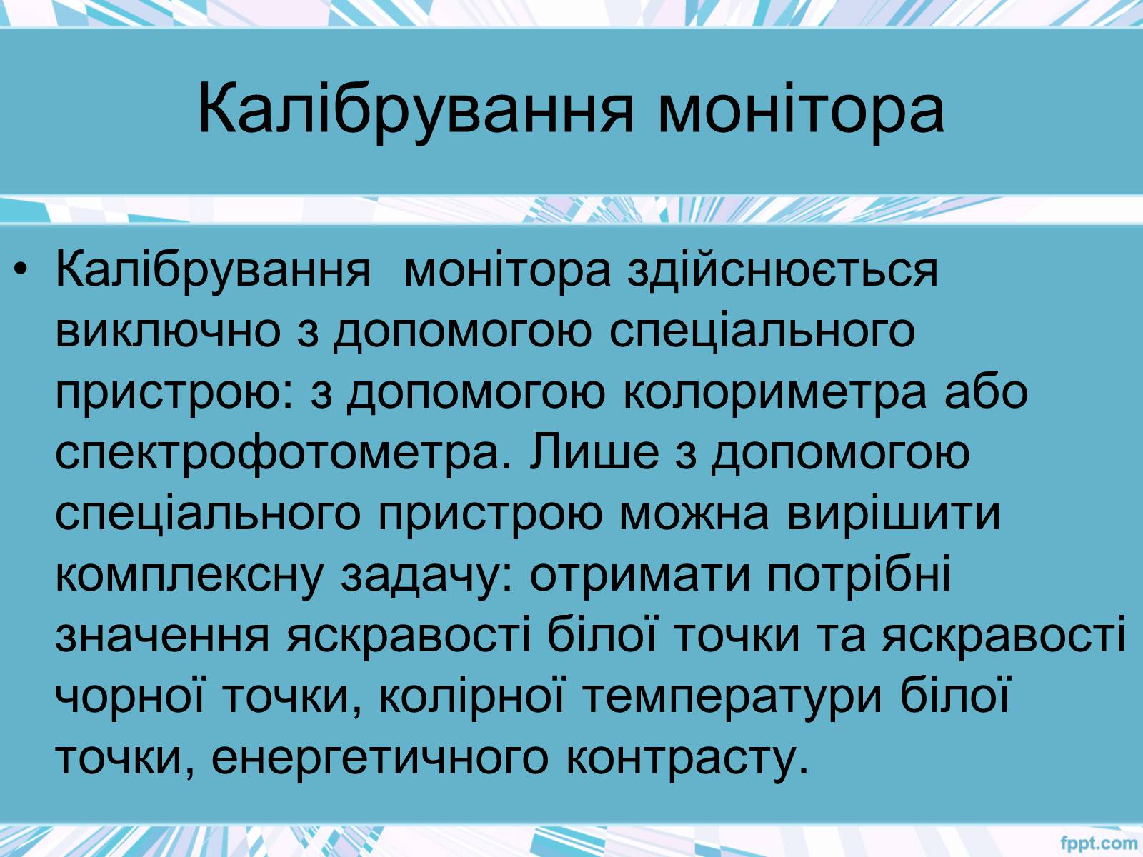 Презентація на тему «Калібруваня принтерів та моніторів» - Слайд #5