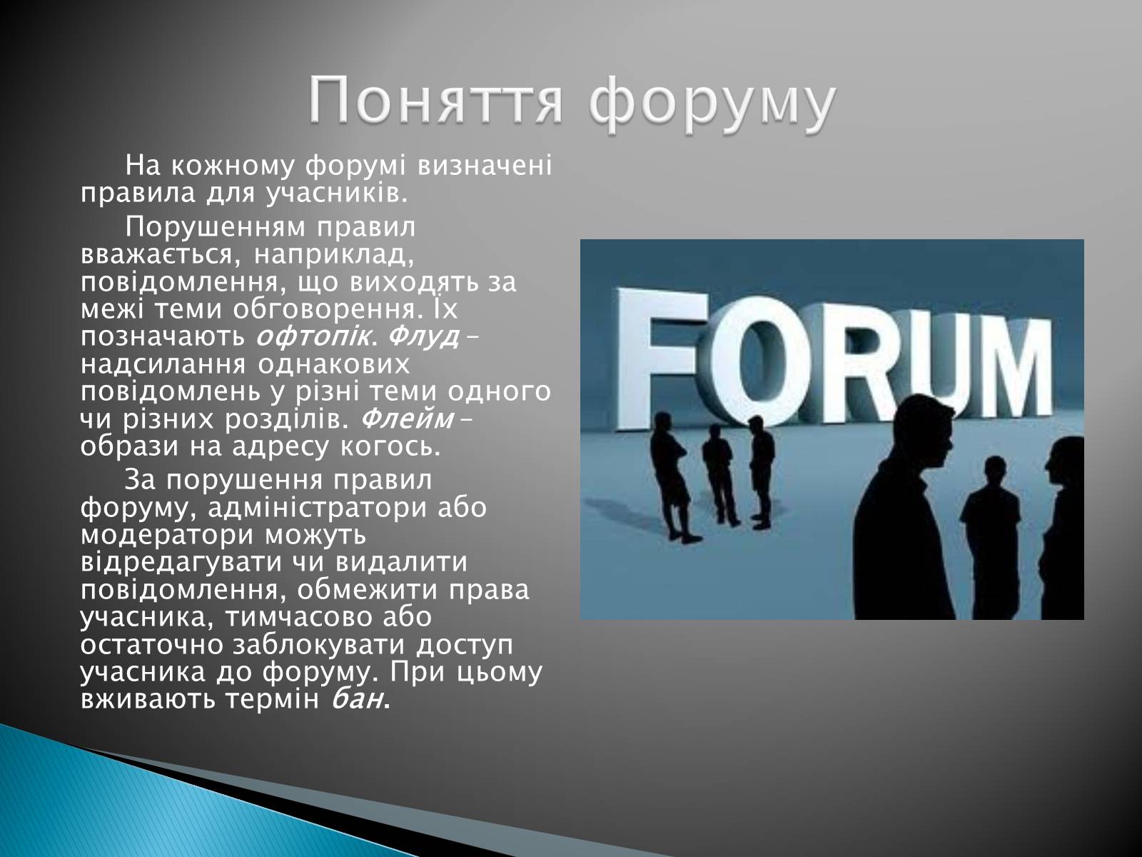 Презентація на тему «Поняття форуму та чату» - Слайд #7
