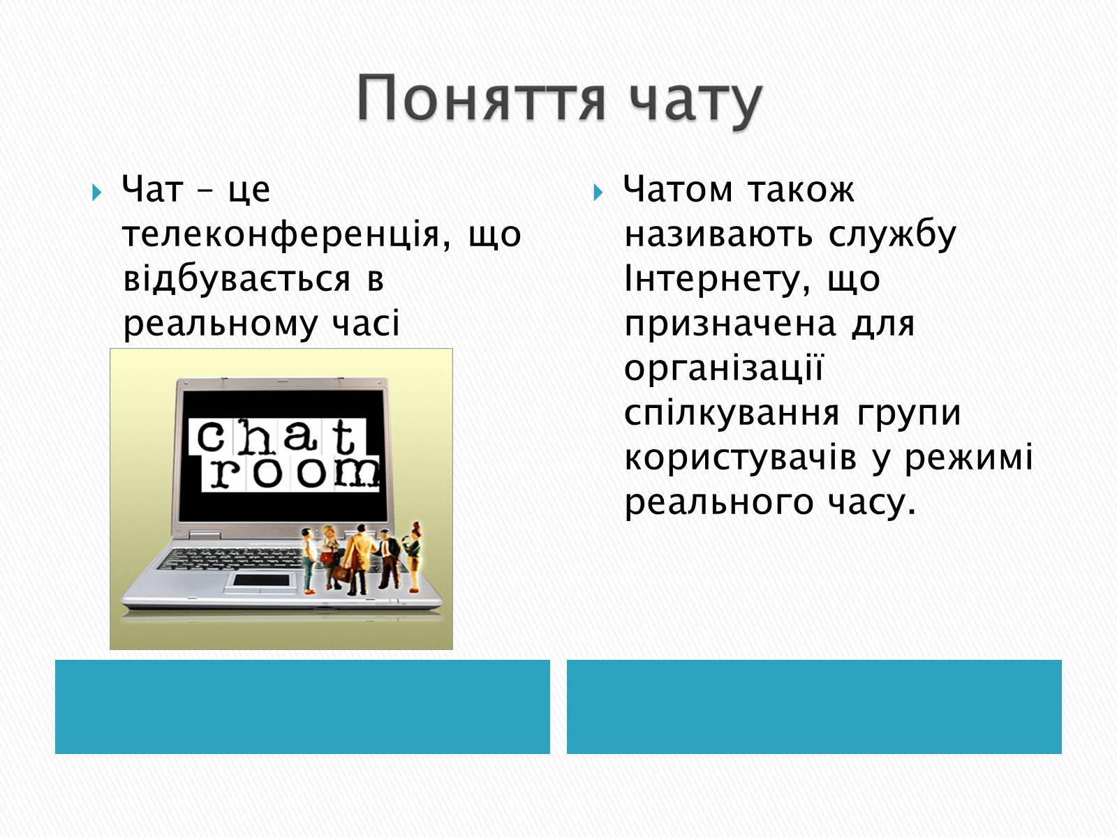 Презентація на тему «Поняття форуму та чату» - Слайд #8