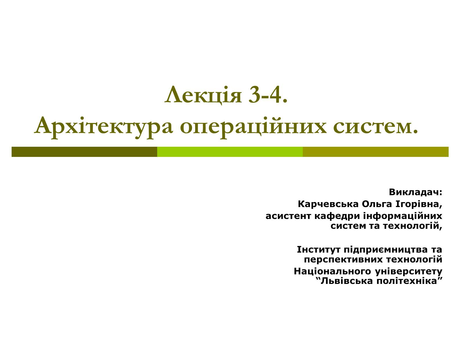 Презентація на тему «Архітектура операційних систем» - Слайд #1