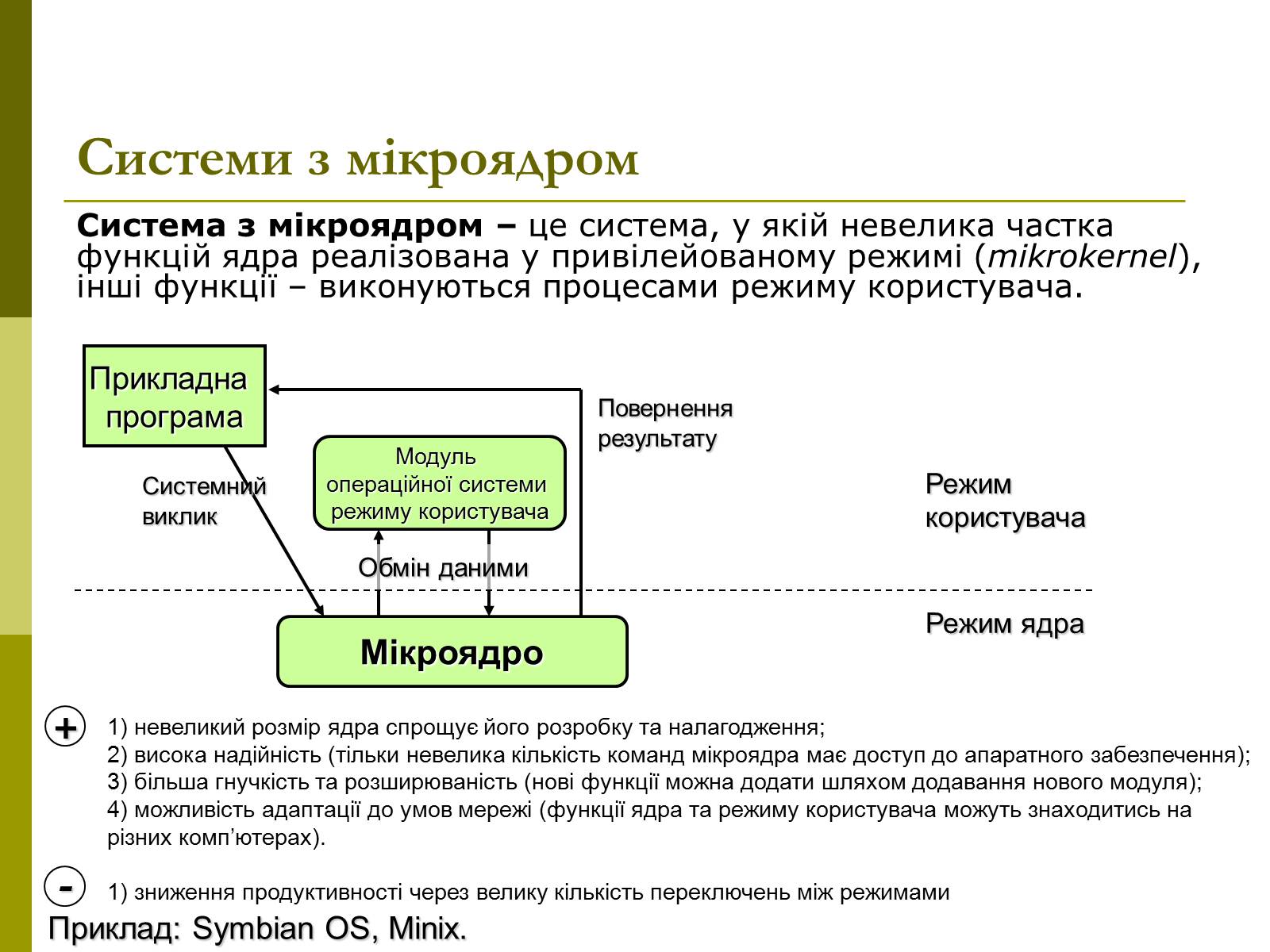 Презентація на тему «Архітектура операційних систем» - Слайд #13