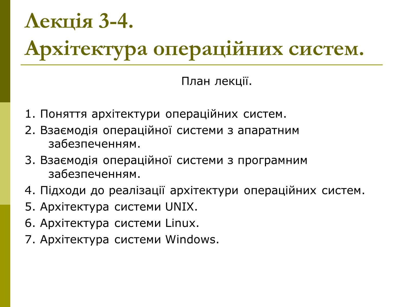 Презентація на тему «Архітектура операційних систем» - Слайд #2