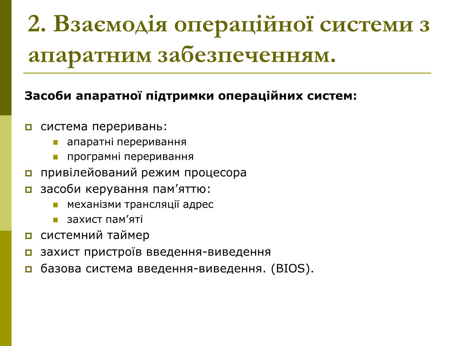 Презентація на тему «Архітектура операційних систем» - Слайд #5