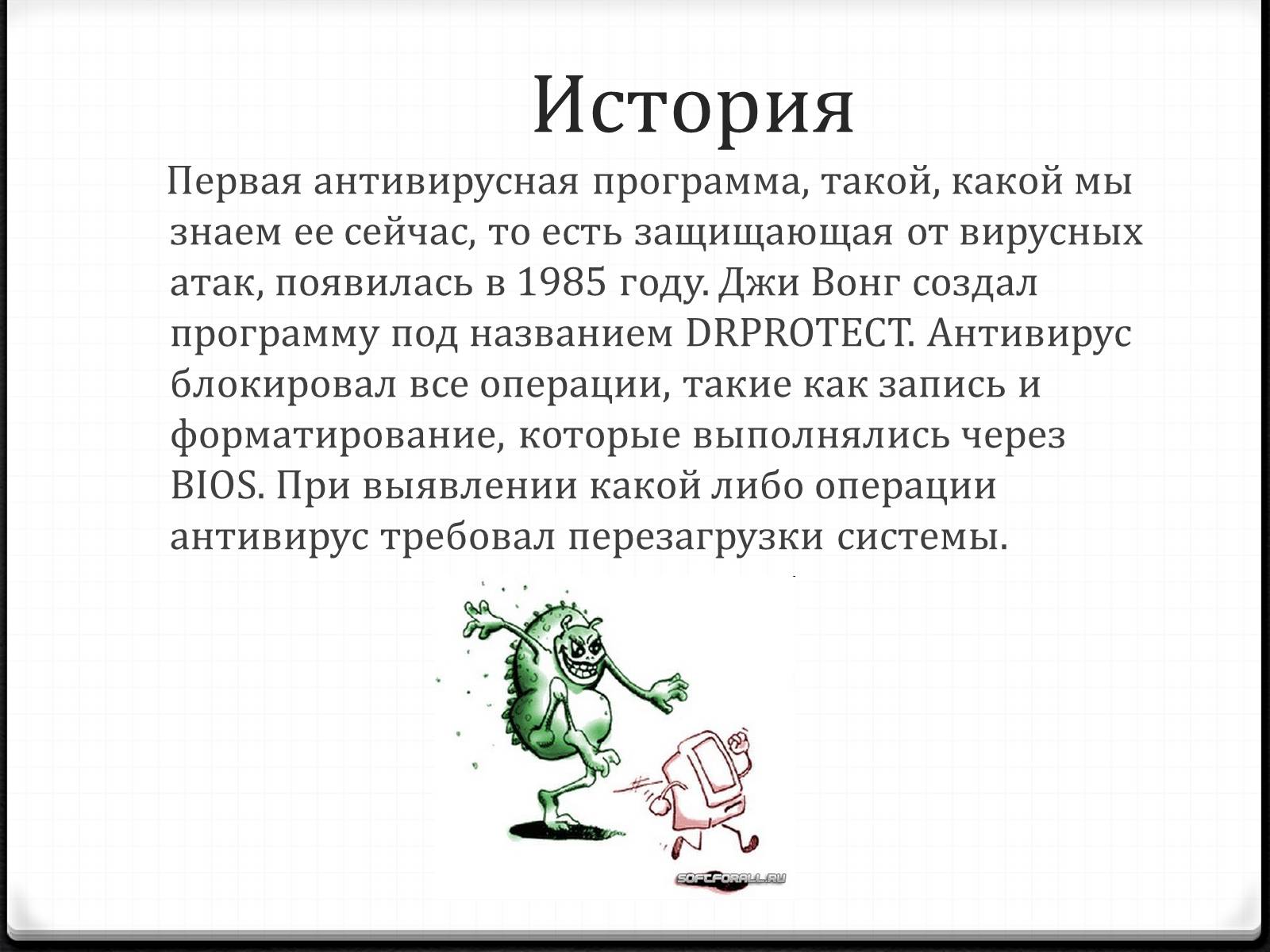 Презентація на тему «Антивирусы» (варіант 2) - Слайд #3