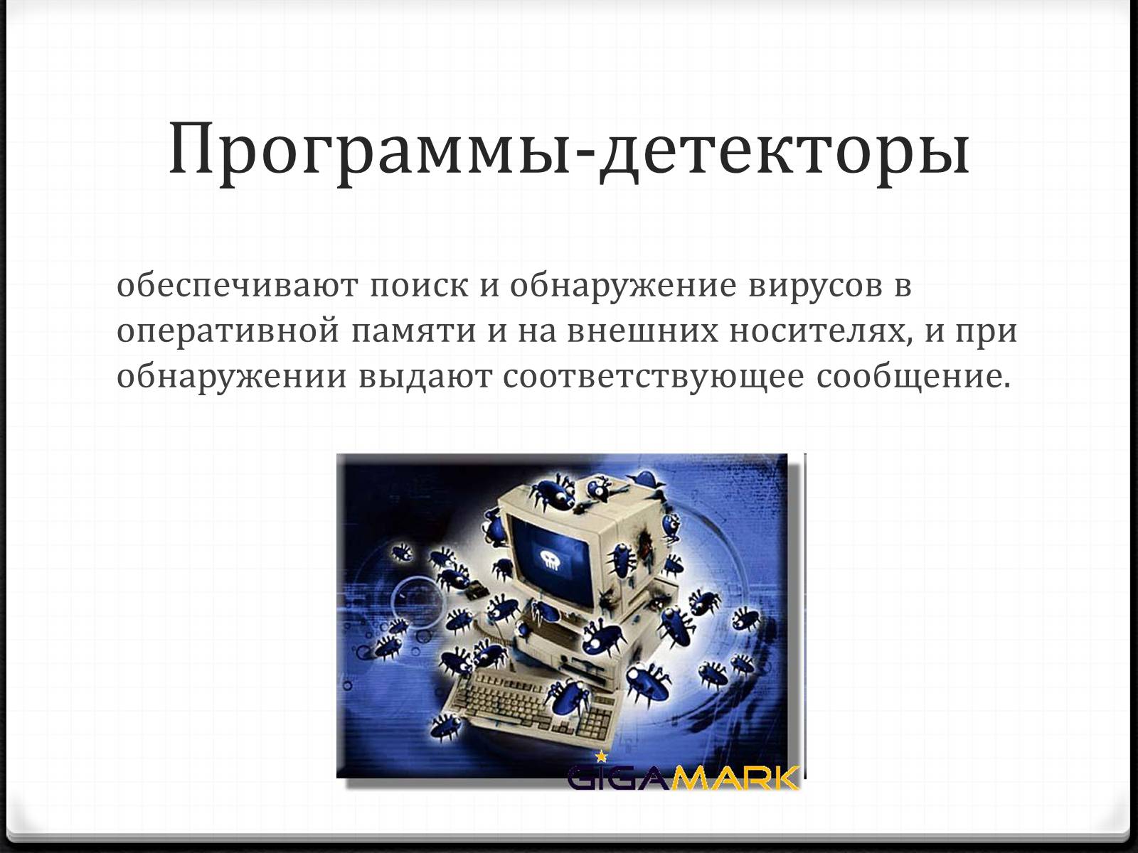 Программы детекторы. Вирус в оперативной памяти. Программные детекторы. Методы обнаружения вирусов. Программы которые обеспечивают поиск и обнаружение вирусов.