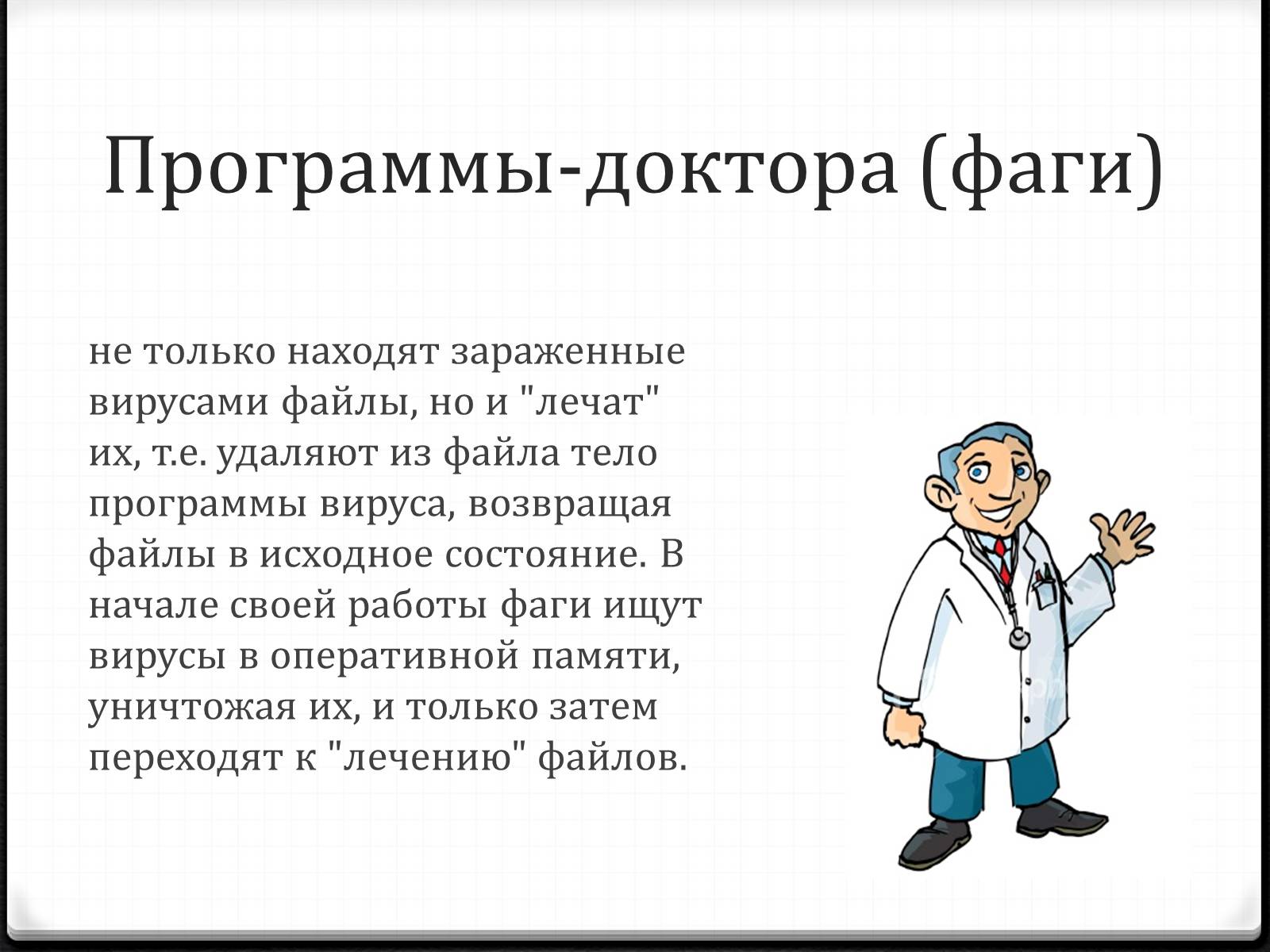 Презентація на тему «Антивирусы» (варіант 2) - Слайд #8