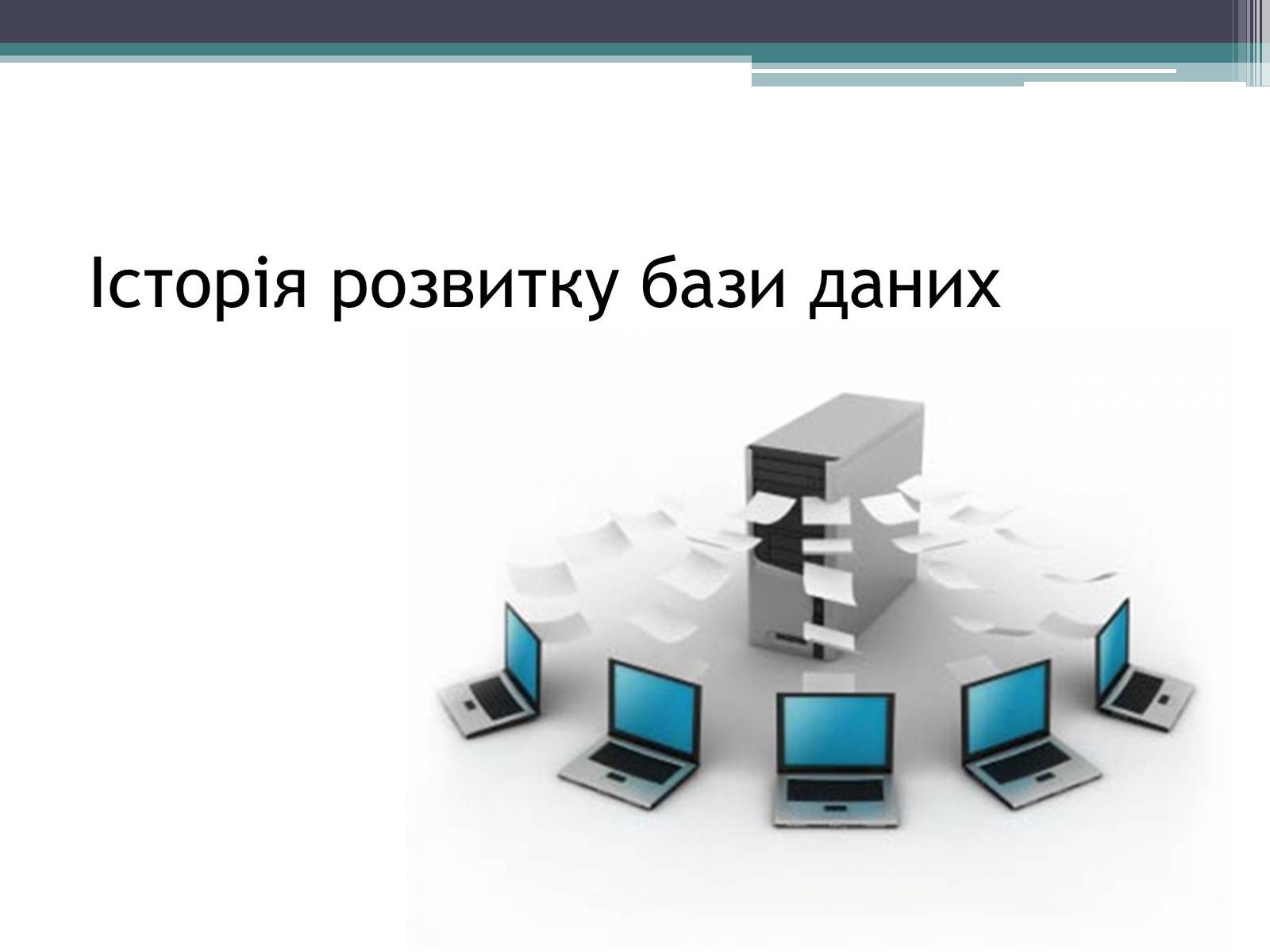 Презентація на тему «Історія розвитку бази даних» - Слайд #1