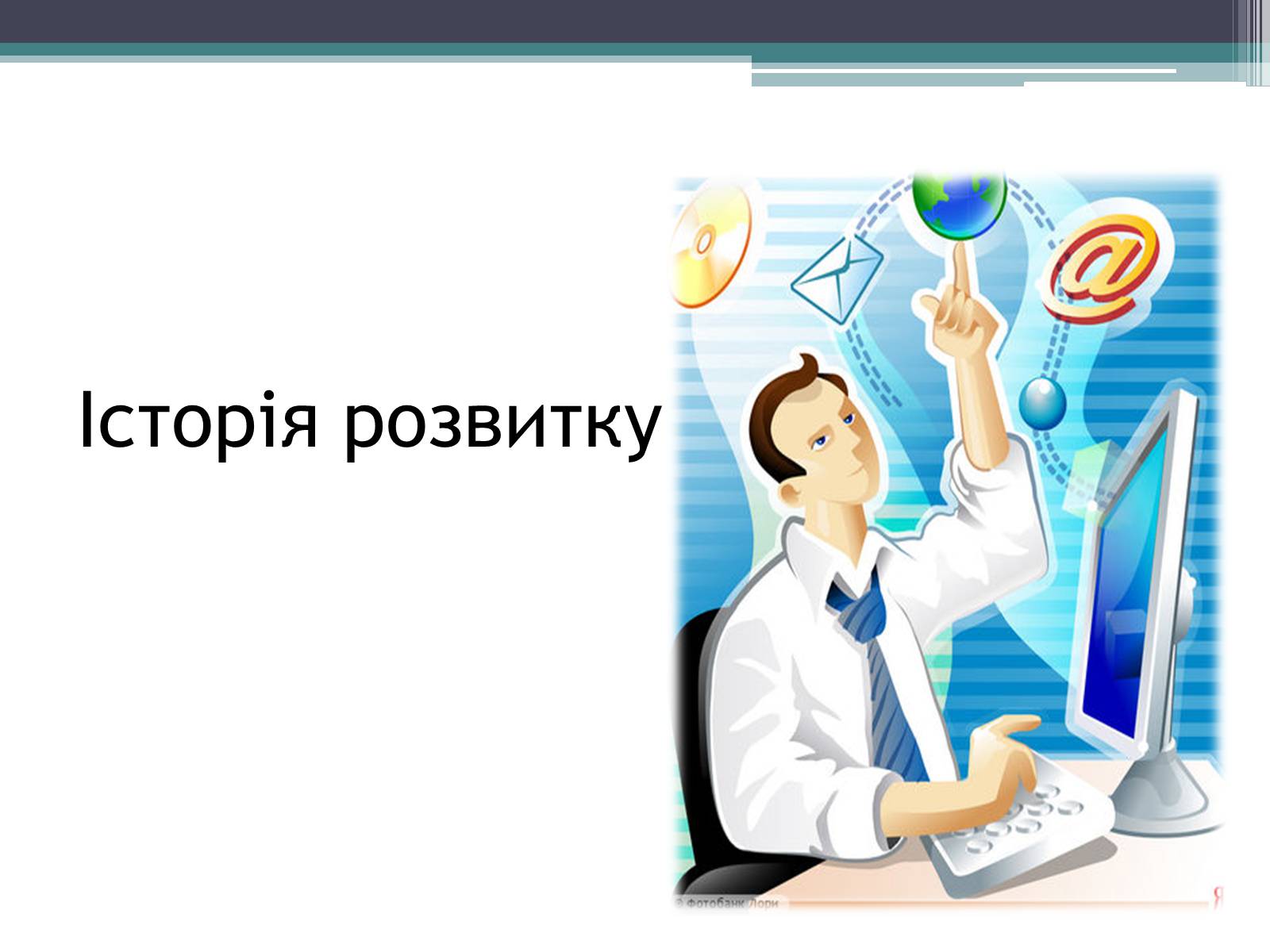 Презентація на тему «Історія розвитку бази даних» - Слайд #5