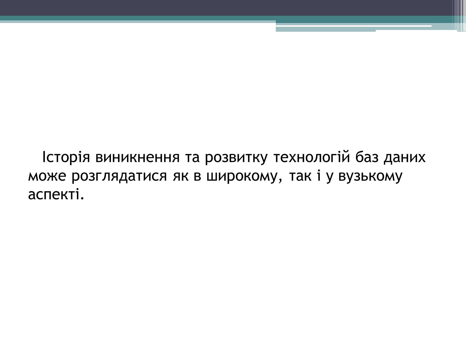 Презентація на тему «Історія розвитку бази даних» - Слайд #6