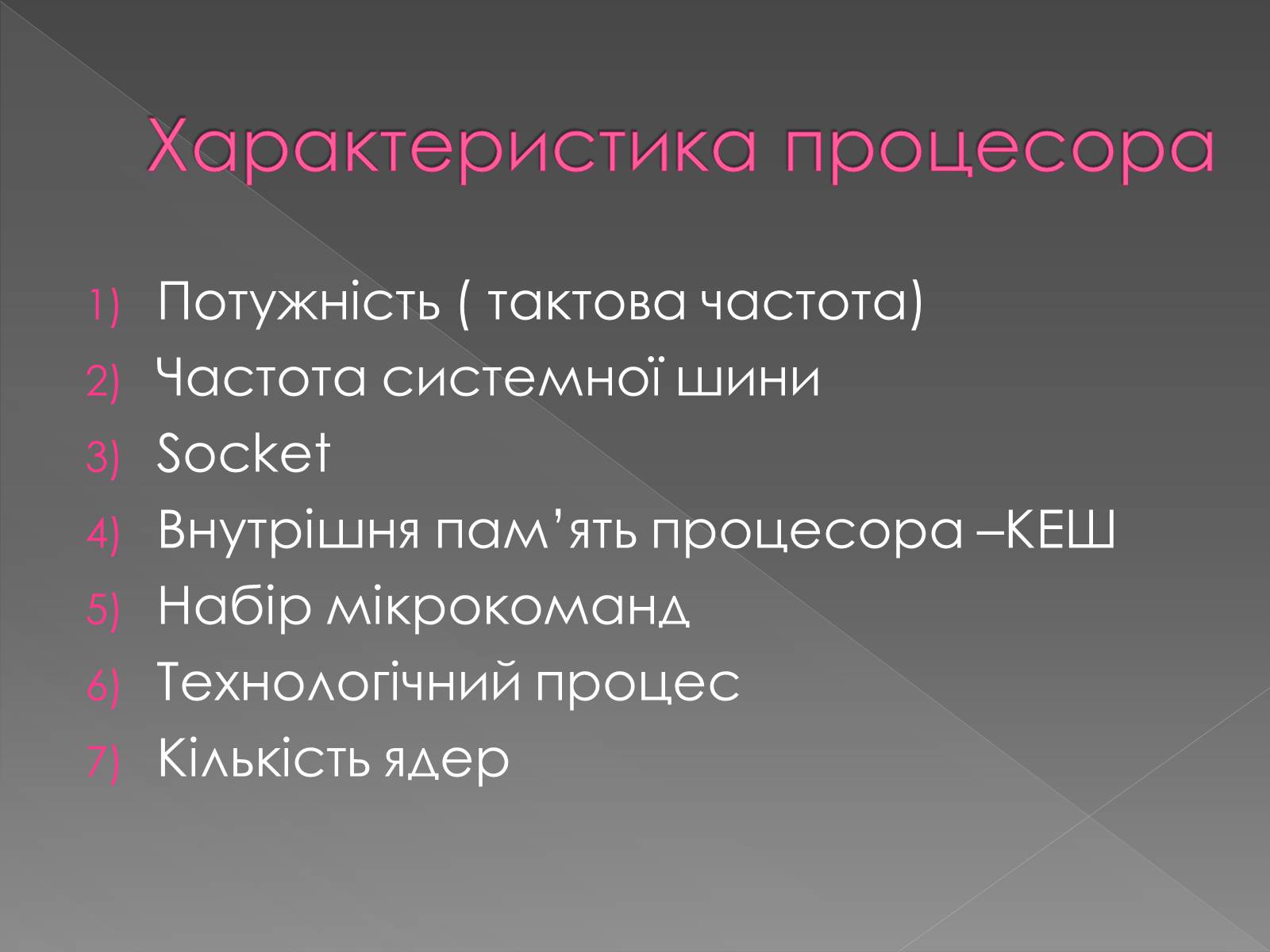 Презентація на тему «Процесори» - Слайд #4