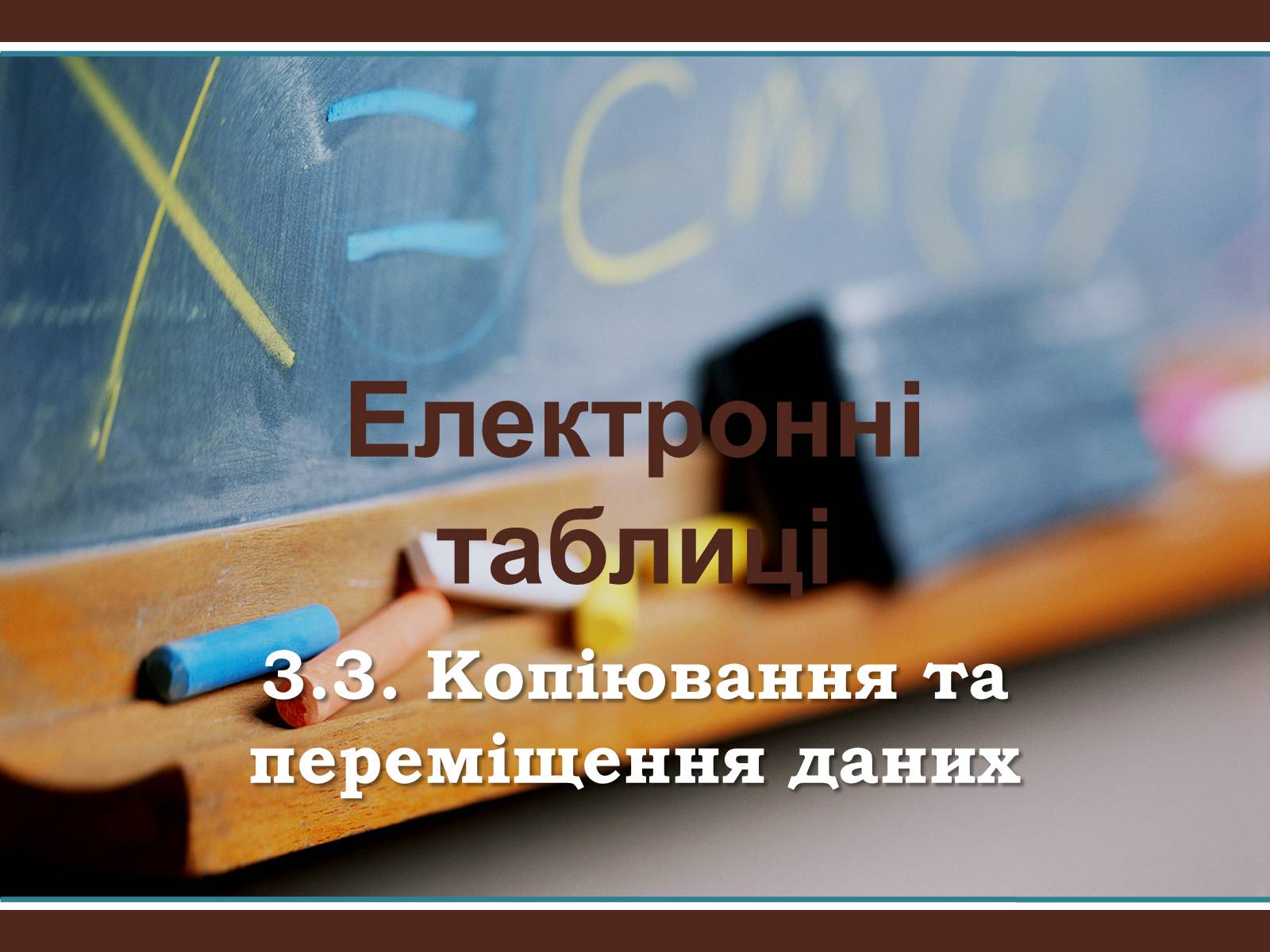 Презентація на тему «Електронні таблиці» (варіант 1) - Слайд #1