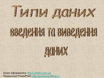 Презентація на тему «Tипи даних»