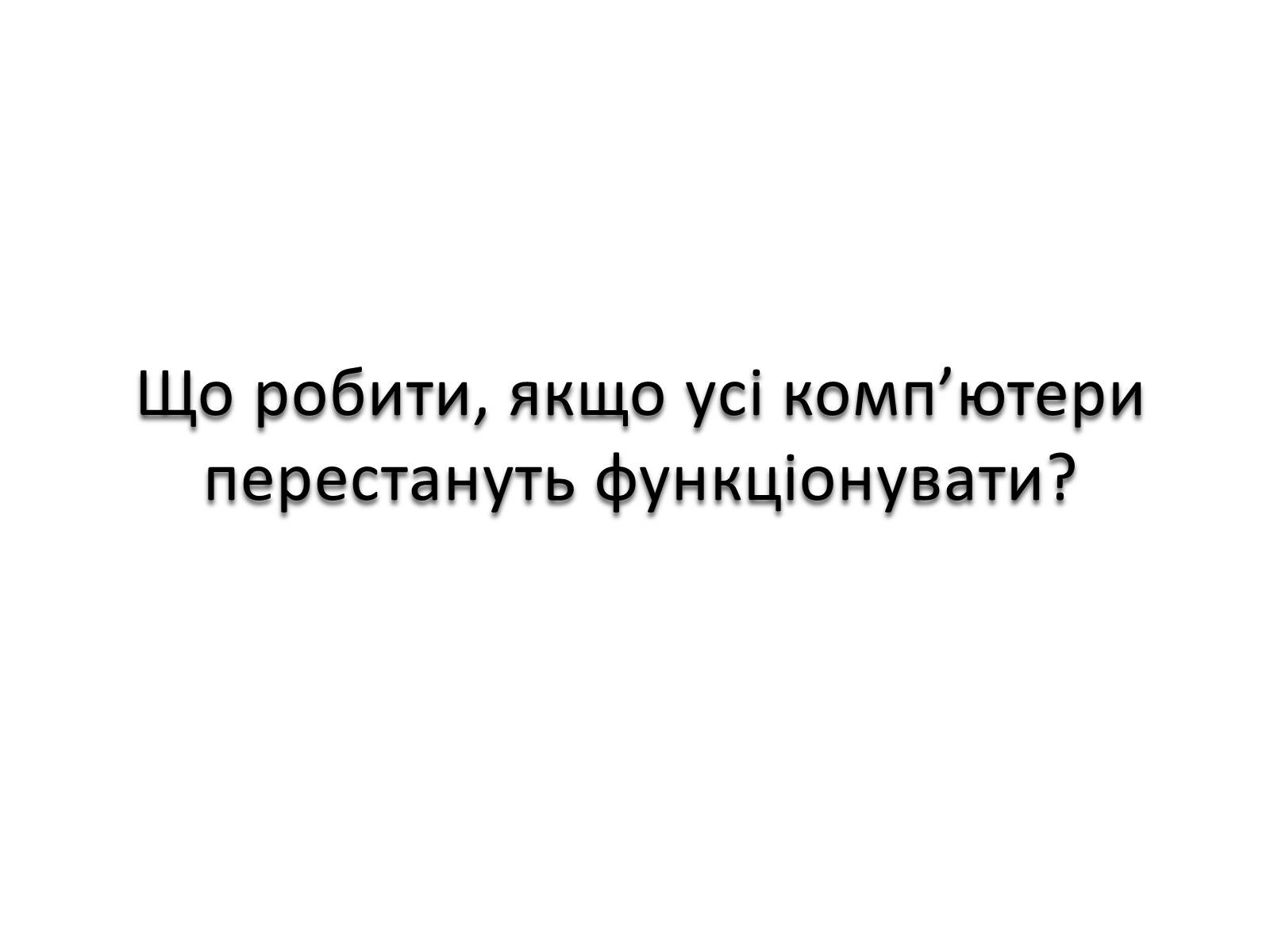 Презентація на тему «Комп&#8217;ютеризація у ХХІ столітті» - Слайд #11