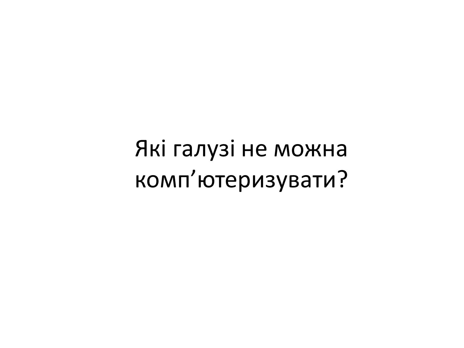 Презентація на тему «Комп&#8217;ютеризація у ХХІ столітті» - Слайд #8