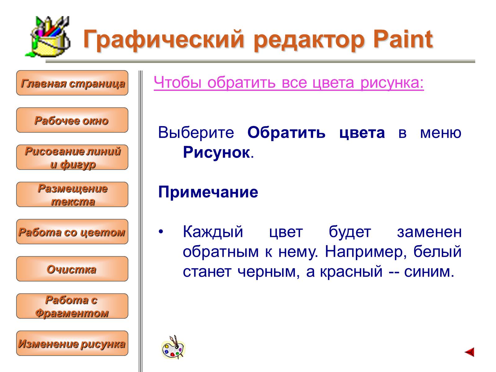 Презентація на тему «Изучение графического редактора» - Слайд #18