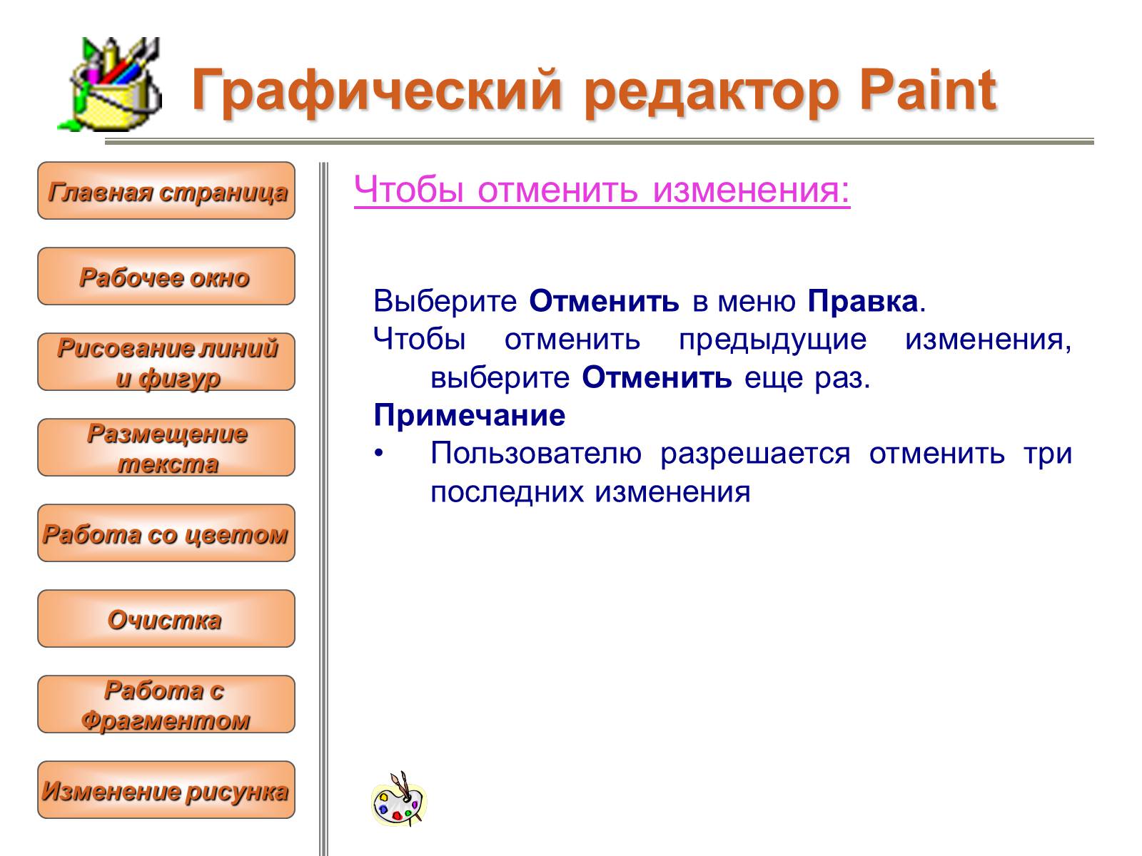 Презентація на тему «Изучение графического редактора» - Слайд #23