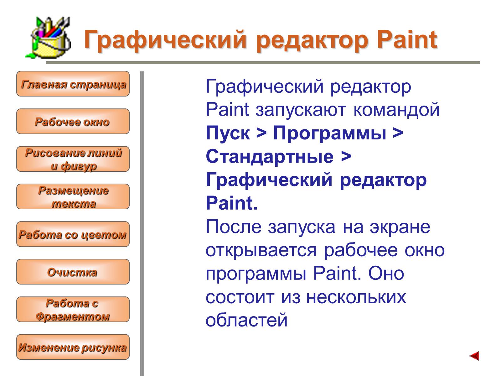 Презентація на тему «Изучение графического редактора» - Слайд #3