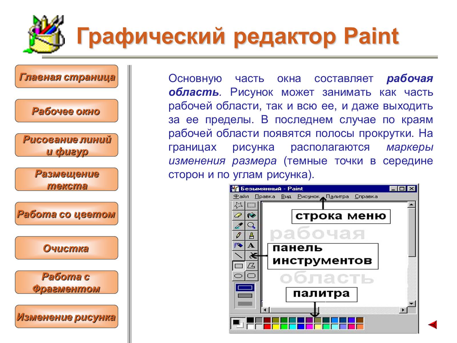 Графический редактор установите соответствие. Графический редактор. Графический редактор Paint. Работа в графическом редакторе Paint. Текстовые и графические редакторы.