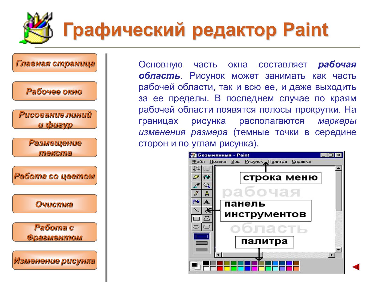 Графический редактор paint является. Графический редактор Paint. Графический редактор пэинт. Работа в графическом редакторе. Работа в графическом редакторе Paint.