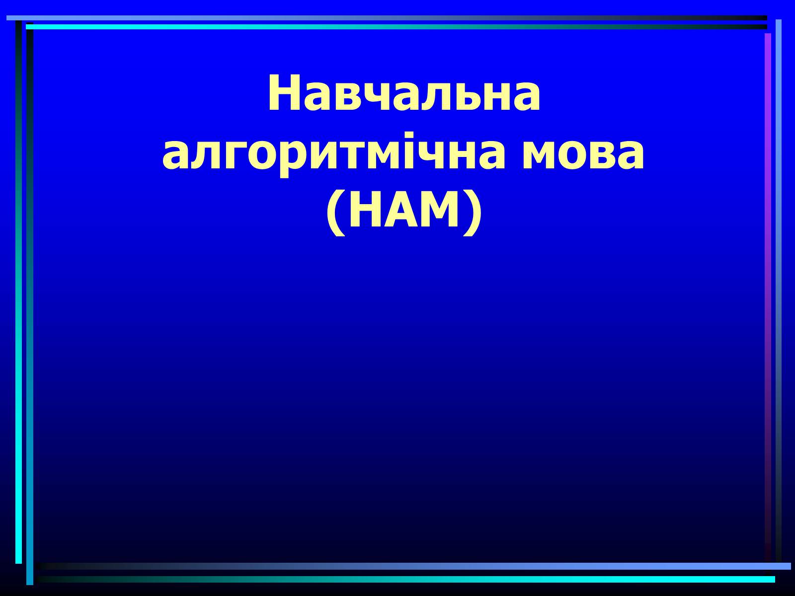 Презентація на тему «Навчальна алгоритмічна мова» - Слайд #1