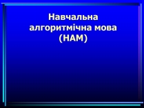 Презентація на тему «Навчальна алгоритмічна мова»