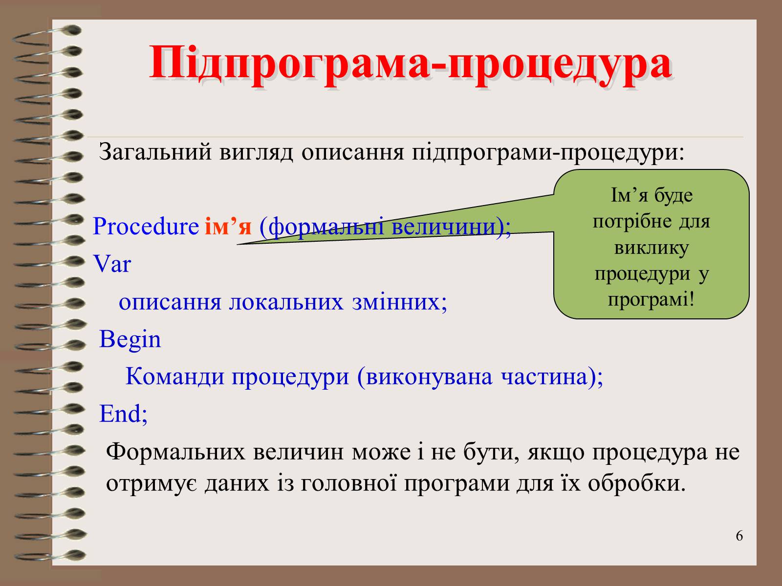 Презентація на тему «Підпрограми-процедури» - Слайд #6