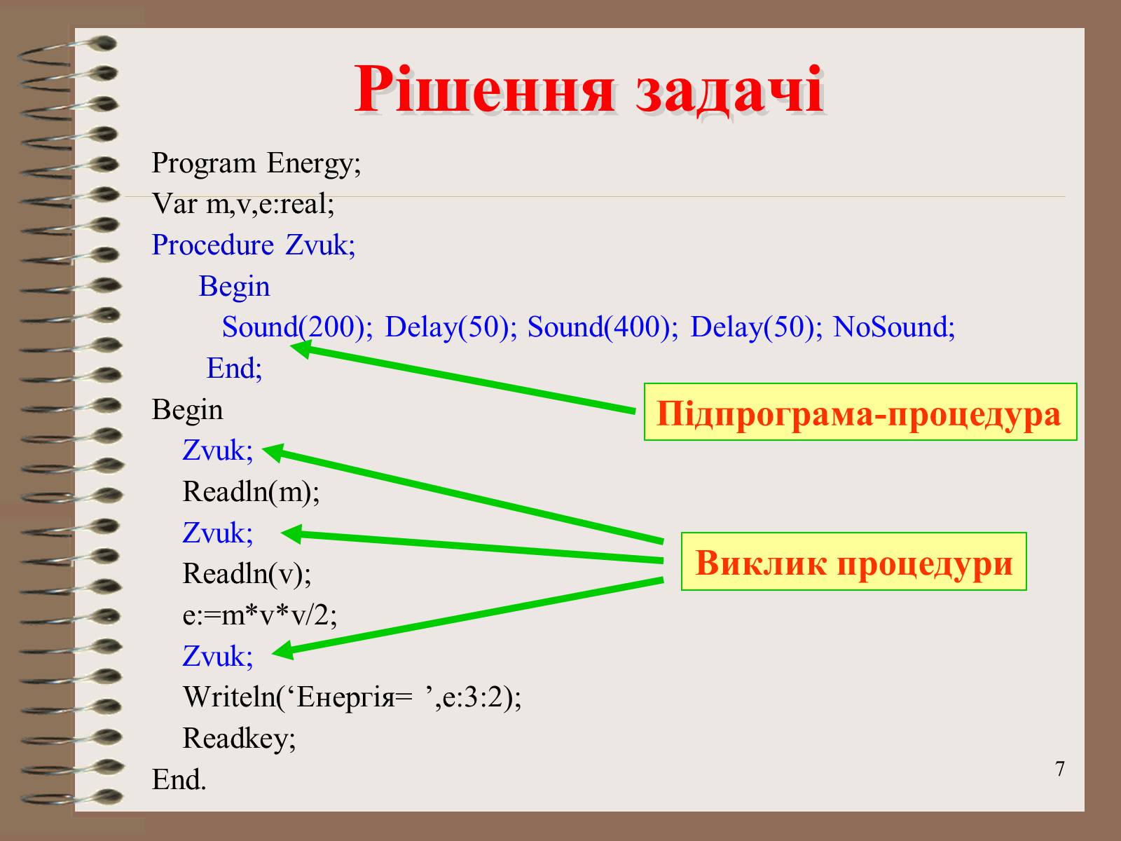 Презентація на тему «Підпрограми-процедури» - Слайд #7