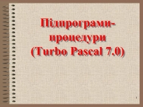 Презентація на тему «Підпрограми-процедури»