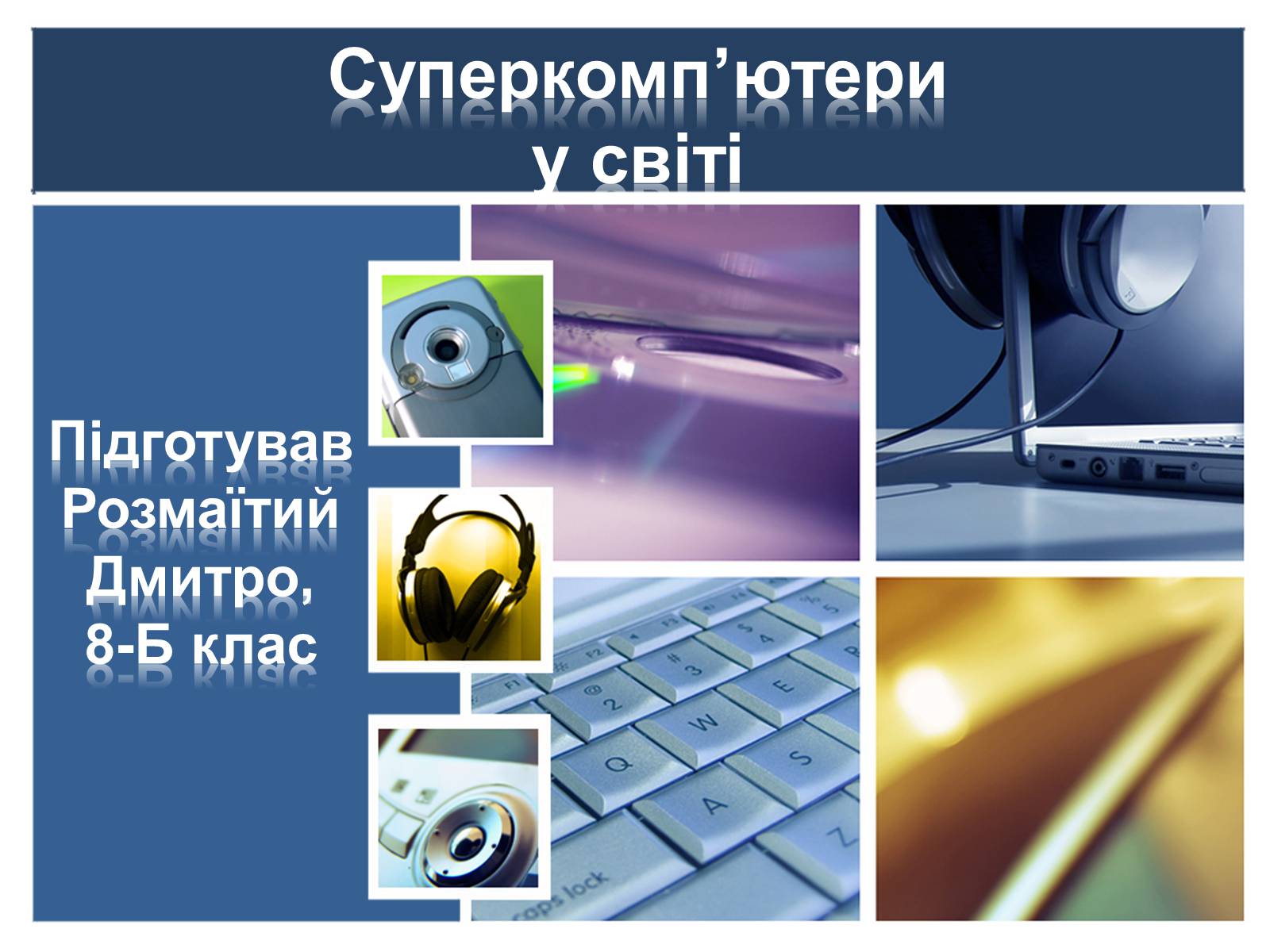 Презентація на тему «Суперкомп&#8217;ютери у світі» - Слайд #1