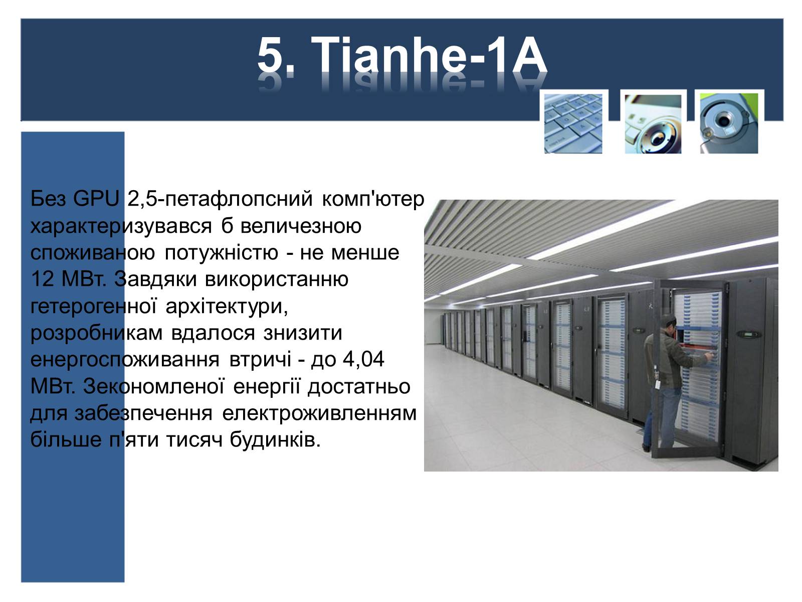 Презентація на тему «Суперкомп&#8217;ютери у світі» - Слайд #8