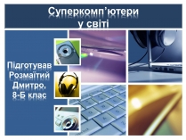 Презентація на тему «Суперкомп&#8217;ютери у світі»