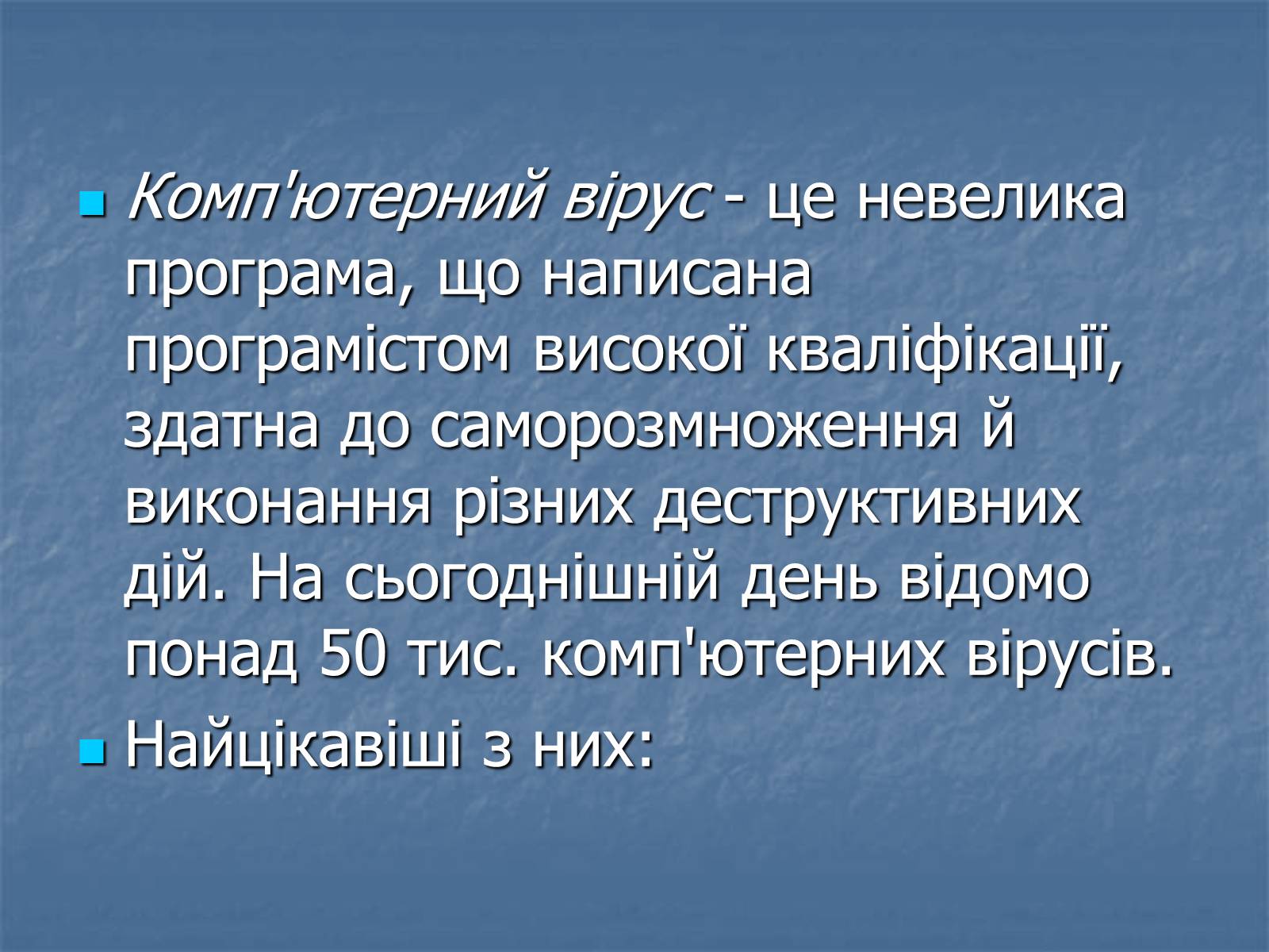 Презентація на тему «Цікаві комп&#8217;ютерні віруси» - Слайд #2